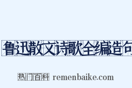 鲁迅散文诗歌全编造句是什么意思的图片